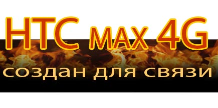 смартфон max 4g